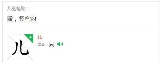 儿字的笔顺