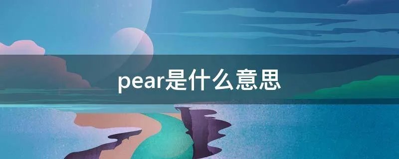 pear是什么意思
