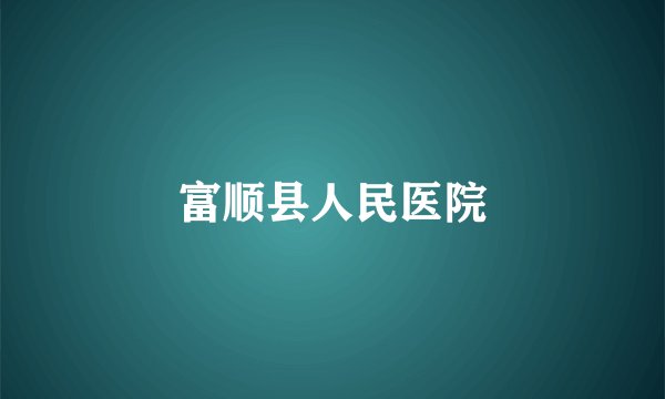 富顺县人民医院