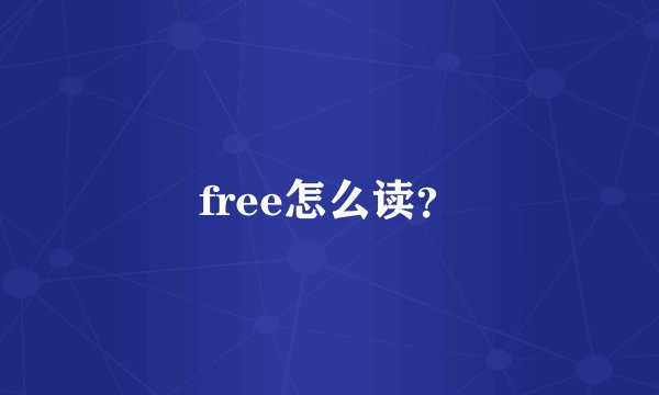 free怎么读？
