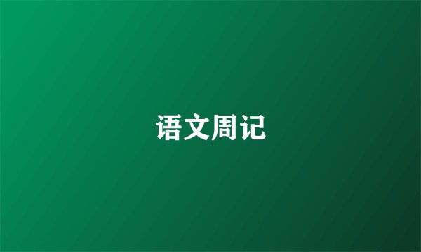 语文周记
