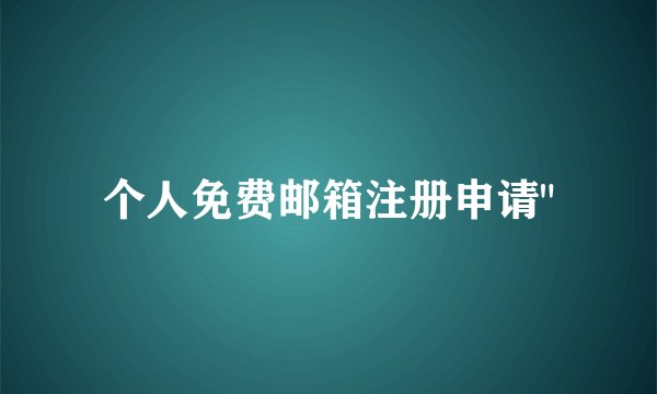个人免费邮箱注册申请