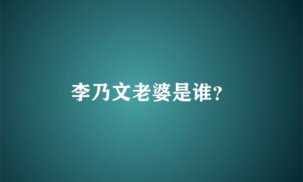 李乃文老婆是谁？
