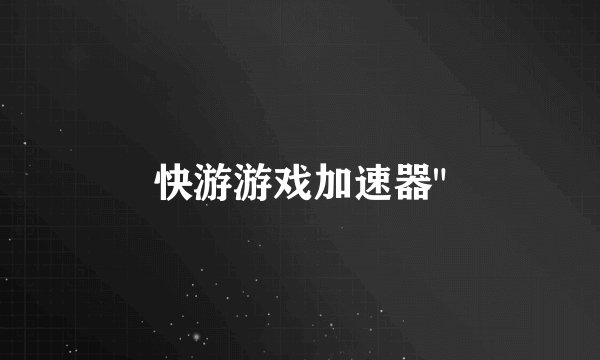 快游游戏加速器