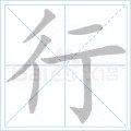 行的笔顺笔画顺序图