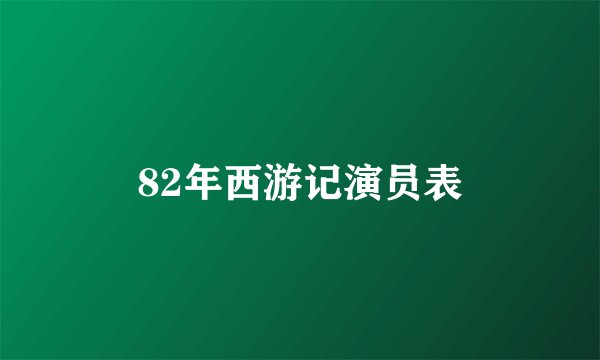 82年西游记演员表
