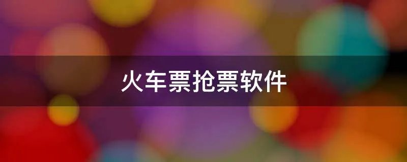 火车票抢票软件