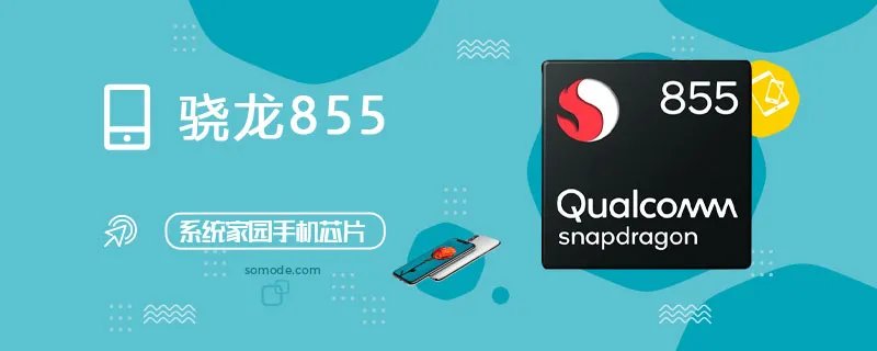 骁龙855评测跑分参数详细介绍