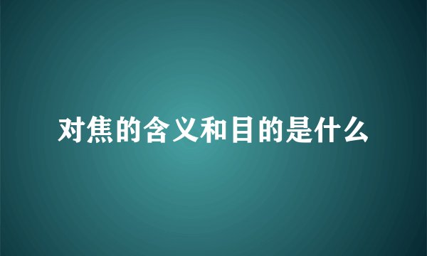 对焦的含义和目的是什么