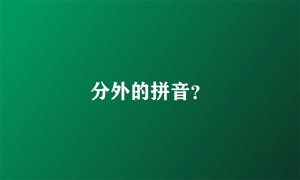 分外的拼音？