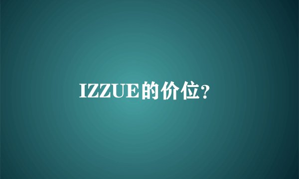 IZZUE的价位？