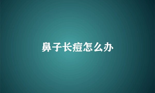 鼻子长痘怎么办