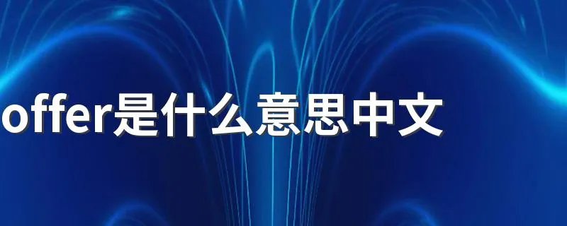 offer是什么意思中文 怎么理解offer的意思