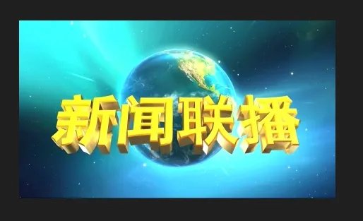 cctv1新闻联播完整回放