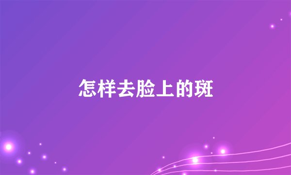 怎样去脸上的斑