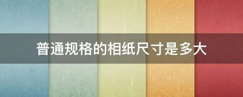 普通规格的相纸尺寸是多大