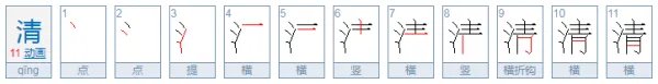 清的拼音是什么