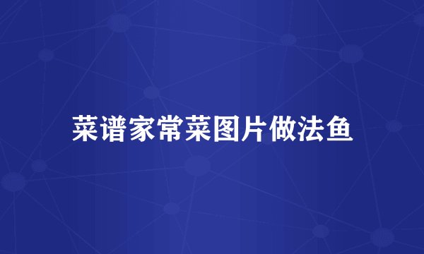 菜谱家常菜图片做法鱼