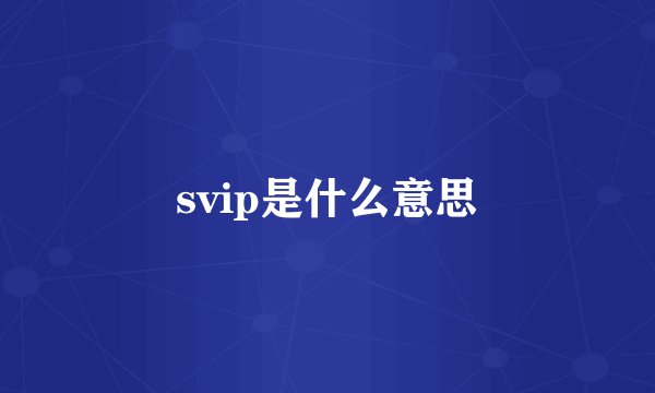svip是什么意思