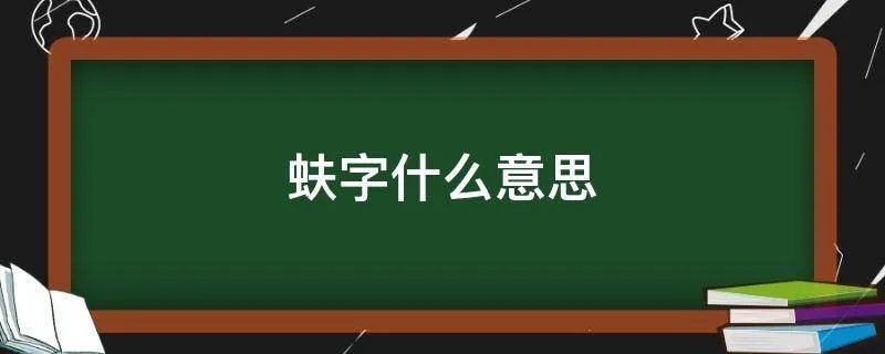蚨字什么意思