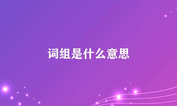 词组是什么意思