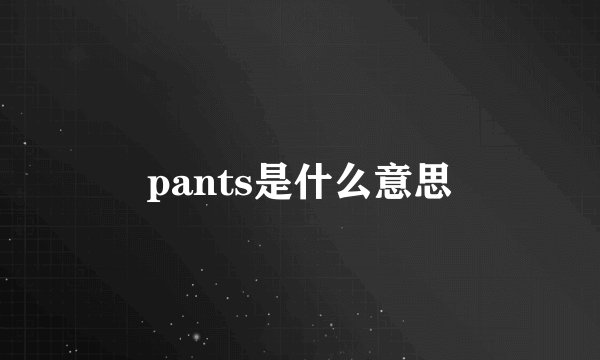 pants是什么意思