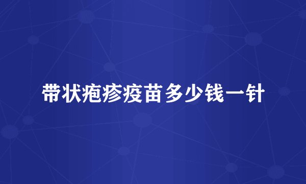 带状疱疹疫苗多少钱一针