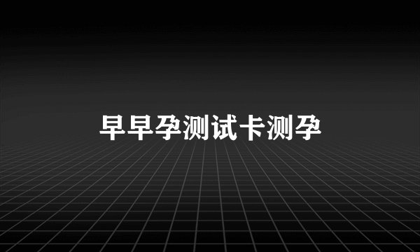 早早孕测试卡测孕