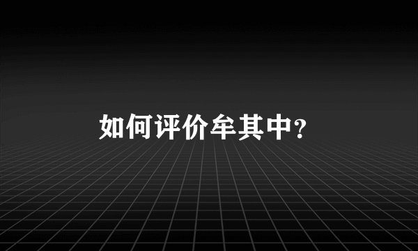 如何评价牟其中？