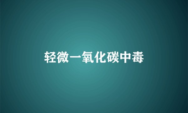 轻微一氧化碳中毒