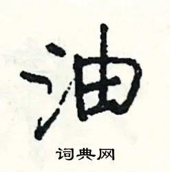 油组词_油字怎么组词_油组词有哪些_带油字的词语