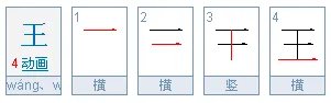 王的笔顺