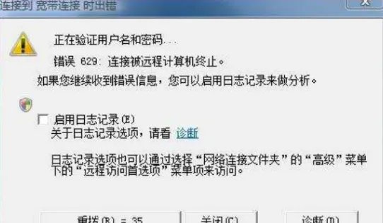 宽带错误629：连接被远程计算机终止什么意思？
