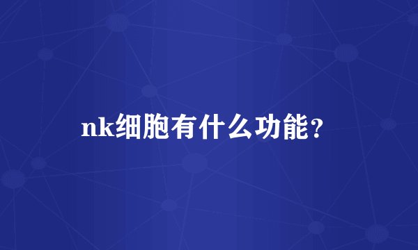 nk细胞有什么功能？