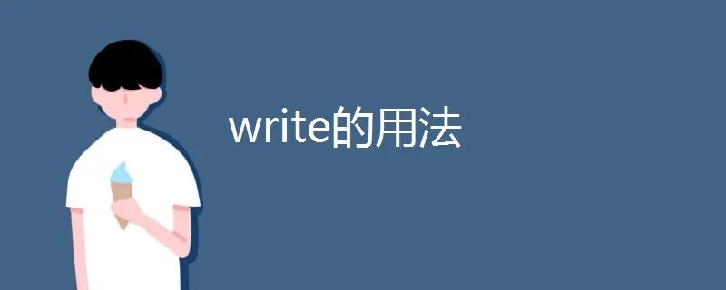 write的用法