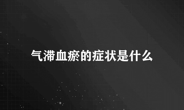 气滞血瘀的症状是什么