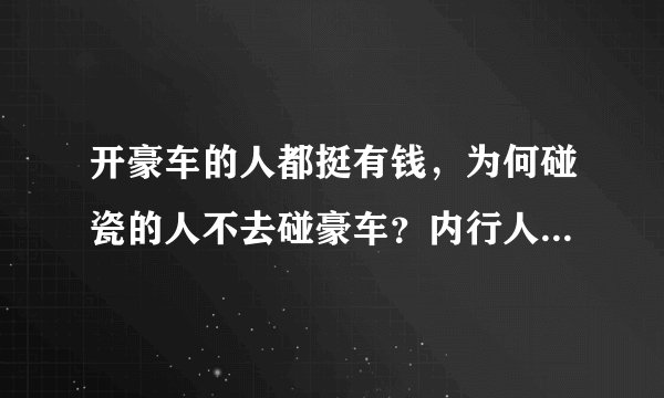 开豪车的人都挺有钱，为何碰瓷的人不去碰豪车？内行人说出了答案