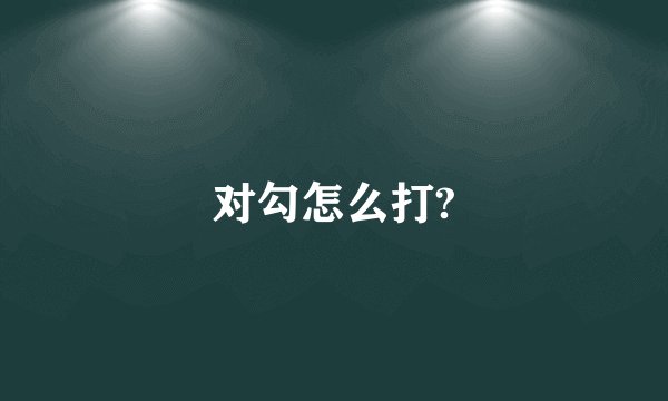 对勾怎么打?