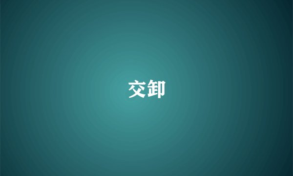 交卸