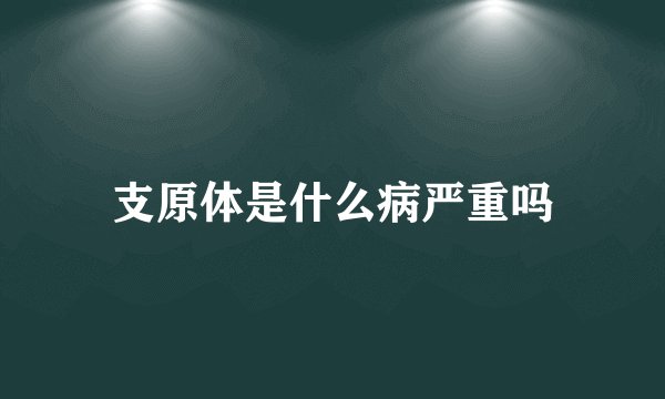 支原体是什么病严重吗