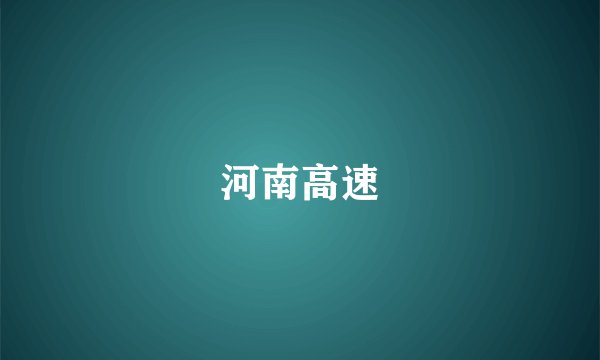 河南高速
