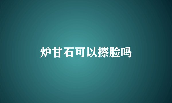 炉甘石可以擦脸吗