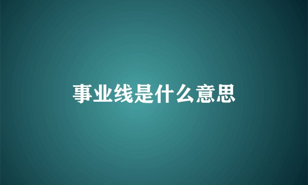 事业线是什么意思