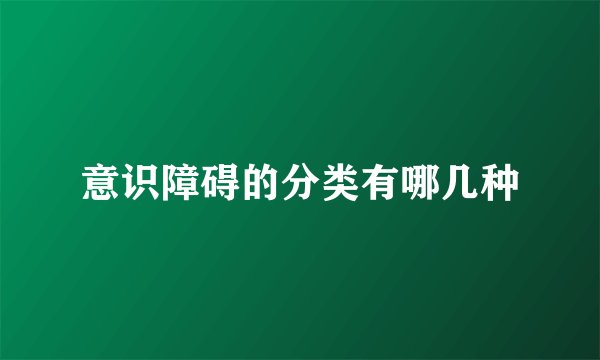 意识障碍的分类有哪几种