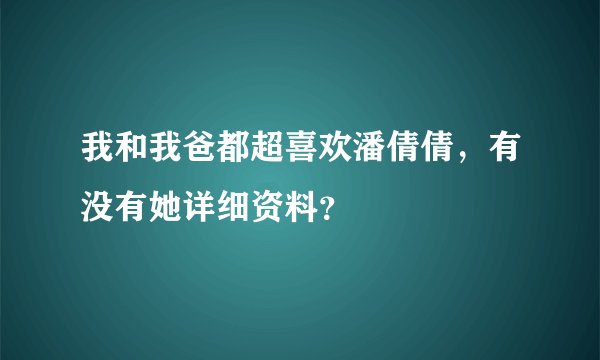 我和我爸都超喜欢潘倩倩，有没有她详细资料？