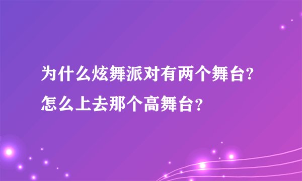为什么炫舞派对有两个舞台?怎么上去那个高舞台？