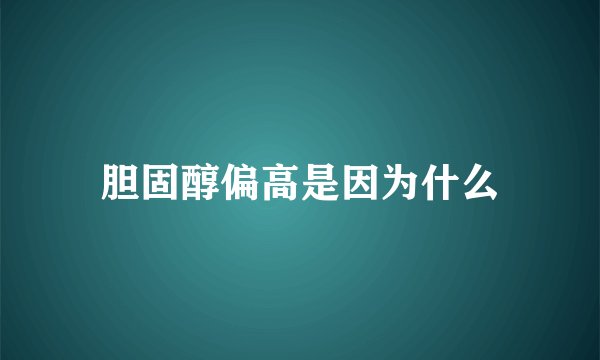 胆固醇偏高是因为什么