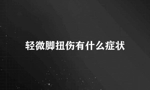 轻微脚扭伤有什么症状