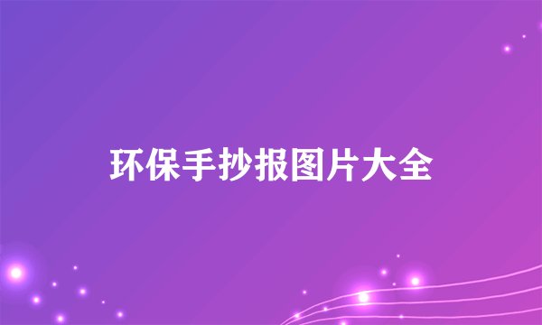 环保手抄报图片大全