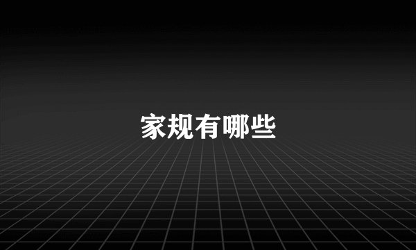 家规有哪些